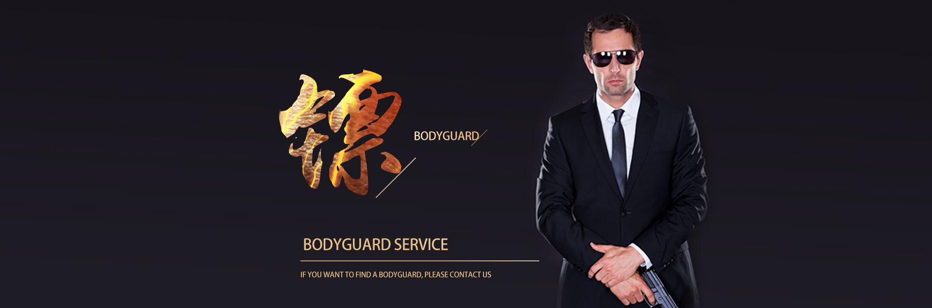 专业保镖公司